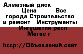 Алмазный диск 230*10*22.23  › Цена ­ 650 - Все города Строительство и ремонт » Инструменты   . Ингушетия респ.,Магас г.